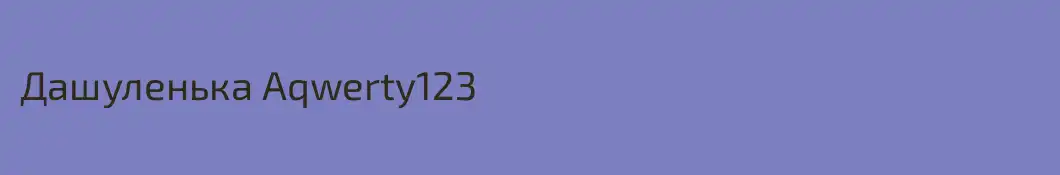 Дашуленька Aqwerty123